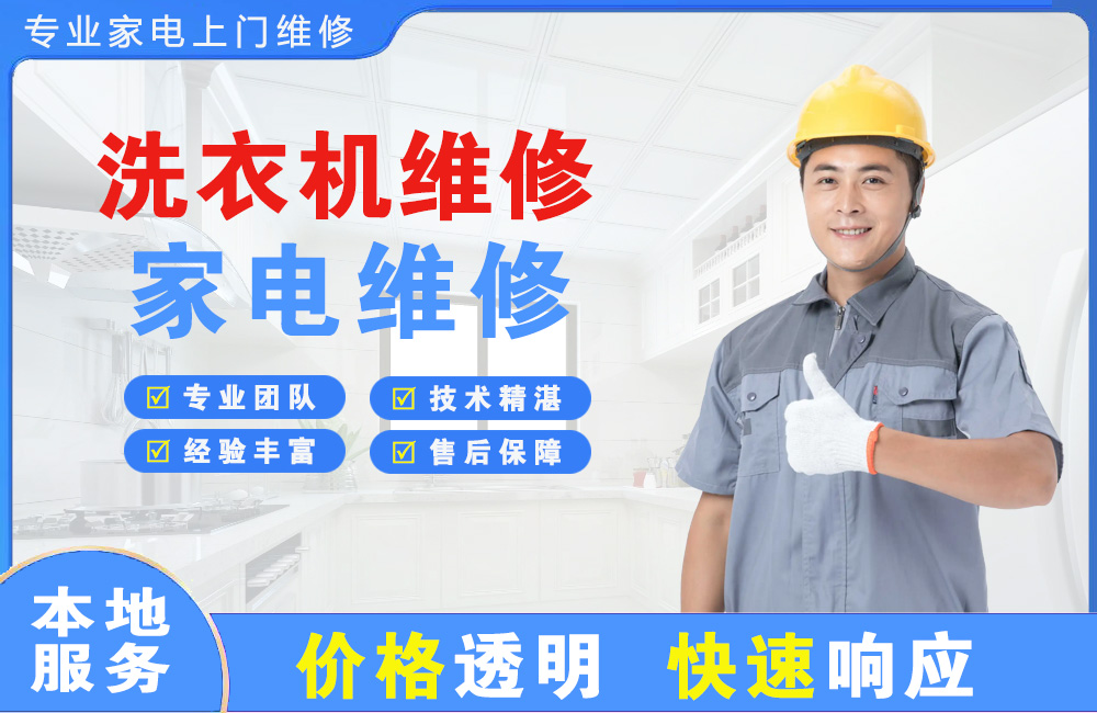 姜堰洗衣机维修