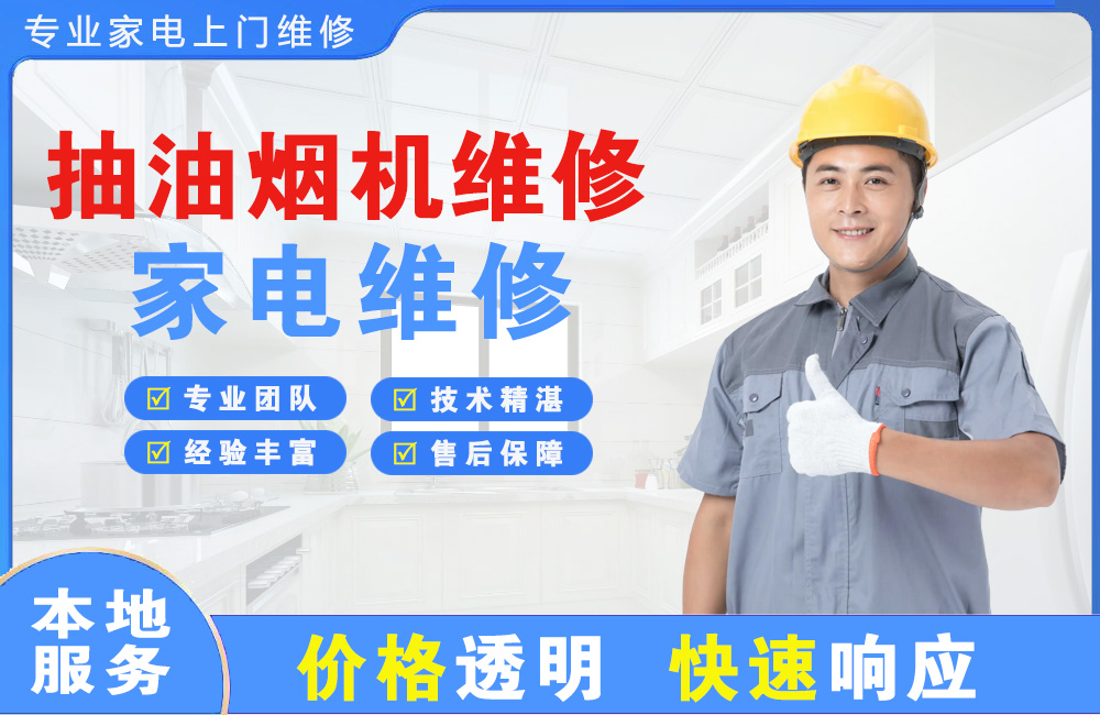 姜堰抽油烟机维修