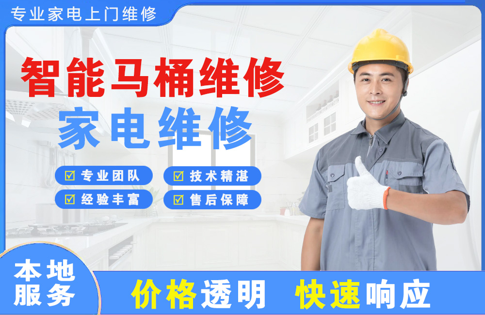 姜堰智能马桶维修