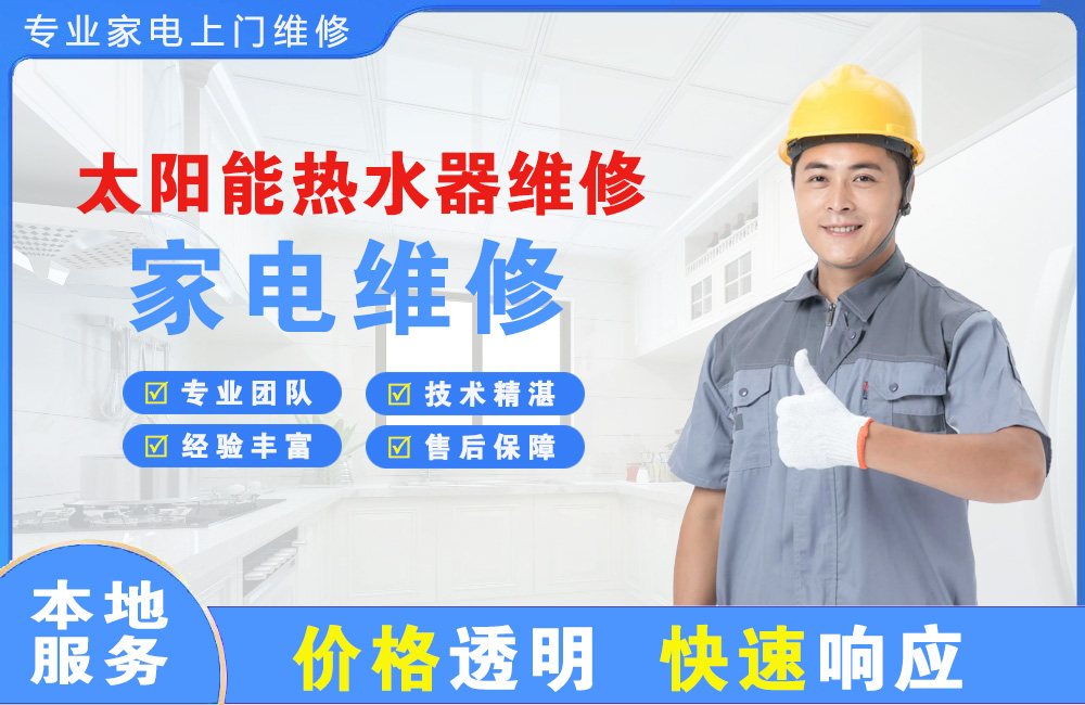 姜堰太阳能热水器维修